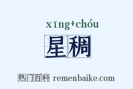 星稠是什么意思的图片